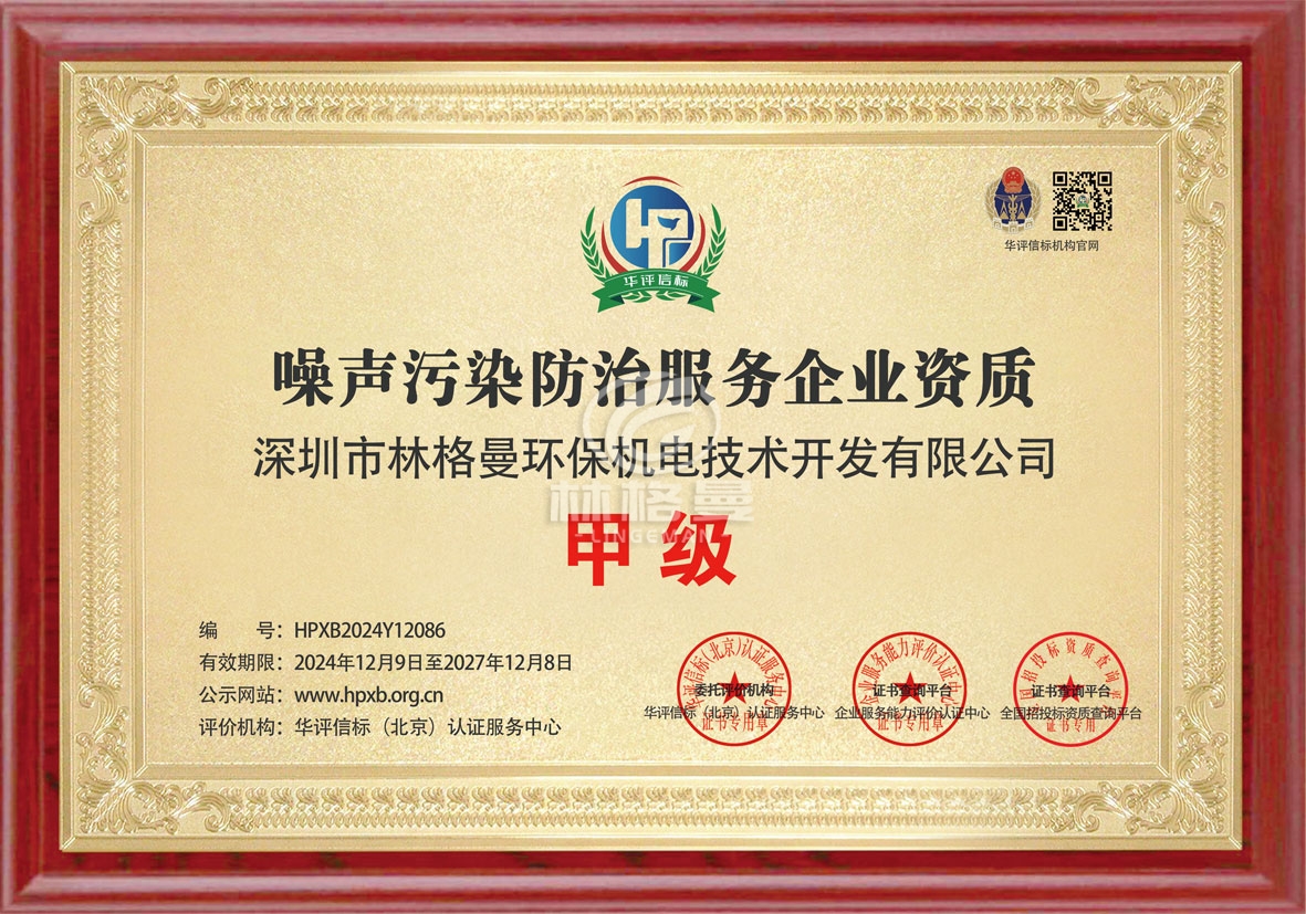 噪聲污染防治服務(wù)企業(yè)資質(zhì)證書(shū)